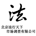 北京法行天下市场调查有限公司